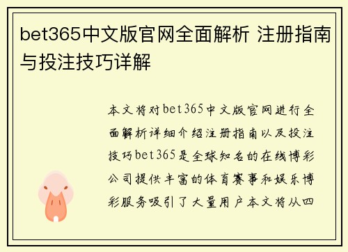 bet365中文版官网全面解析 注册指南与投注技巧详解