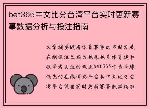 bet365中文比分台湾平台实时更新赛事数据分析与投注指南
