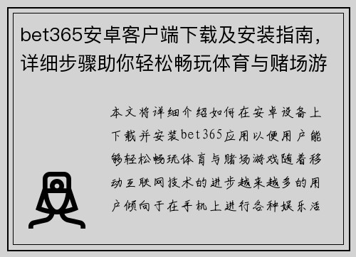 bet365安卓客户端下载及安装指南，详细步骤助你轻松畅玩体育与赌场游戏