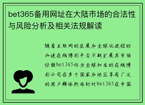 bet365备用网址在大陆市场的合法性与风险分析及相关法规解读