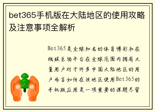 bet365手机版在大陆地区的使用攻略及注意事项全解析