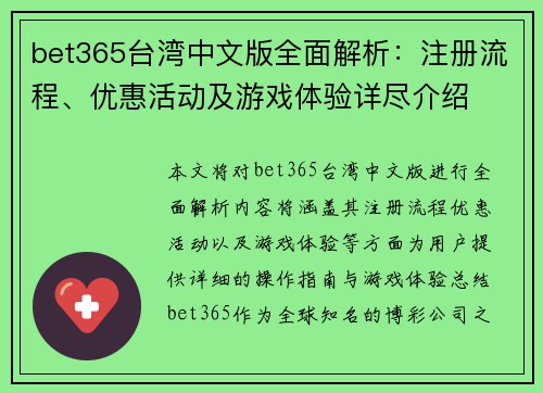 bet365台湾中文版全面解析：注册流程、优惠活动及游戏体验详尽介绍