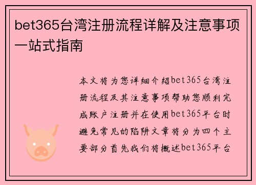 bet365台湾注册流程详解及注意事项一站式指南