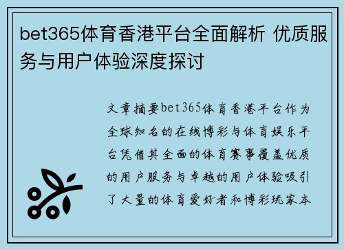 bet365体育香港平台全面解析 优质服务与用户体验深度探讨