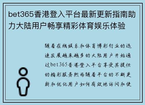 bet365香港登入平台最新更新指南助力大陆用户畅享精彩体育娱乐体验