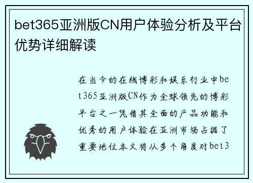 bet365亚洲版CN用户体验分析及平台优势详细解读