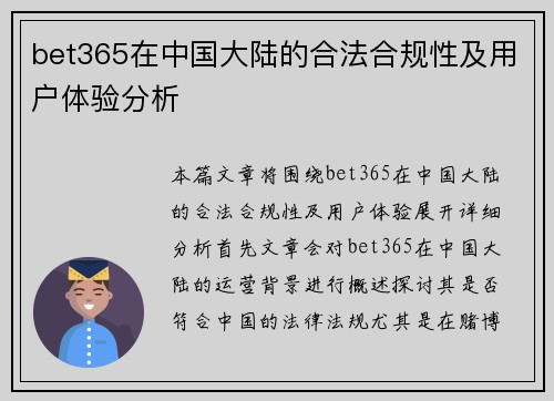 bet365在中国大陆的合法合规性及用户体验分析