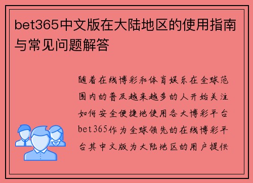 bet365中文版在大陆地区的使用指南与常见问题解答