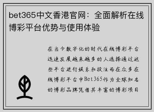 bet365中文香港官网：全面解析在线博彩平台优势与使用体验