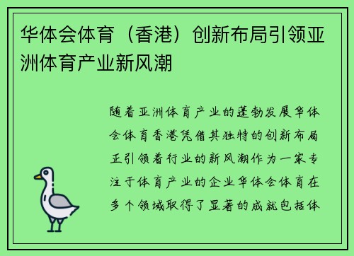 华体会体育（香港）创新布局引领亚洲体育产业新风潮