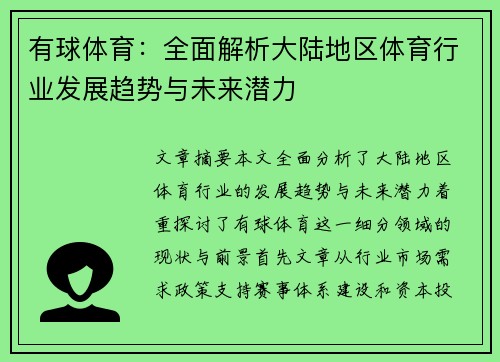 有球体育：全面解析大陆地区体育行业发展趋势与未来潜力