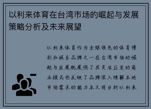 以利来体育在台湾市场的崛起与发展策略分析及未来展望