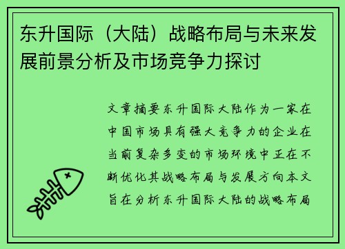 东升国际（大陆）战略布局与未来发展前景分析及市场竞争力探讨