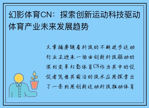 幻影体育CN：探索创新运动科技驱动体育产业未来发展趋势