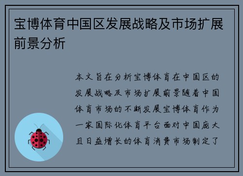 宝博体育中国区发展战略及市场扩展前景分析