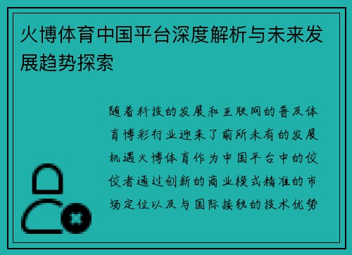 火博体育中国平台深度解析与未来发展趋势探索