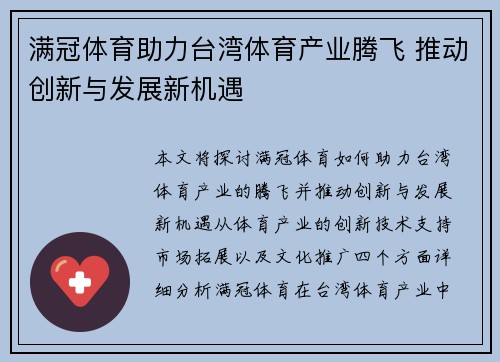 满冠体育助力台湾体育产业腾飞 推动创新与发展新机遇