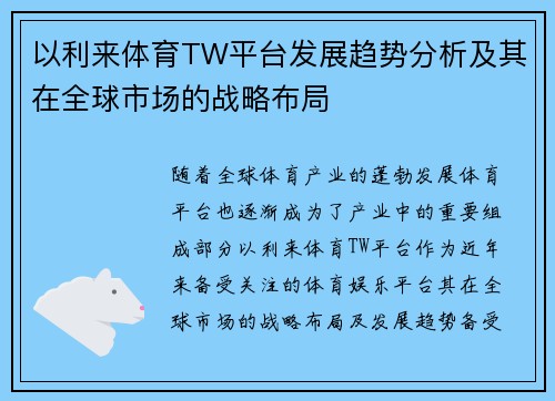 以利来体育TW平台发展趋势分析及其在全球市场的战略布局