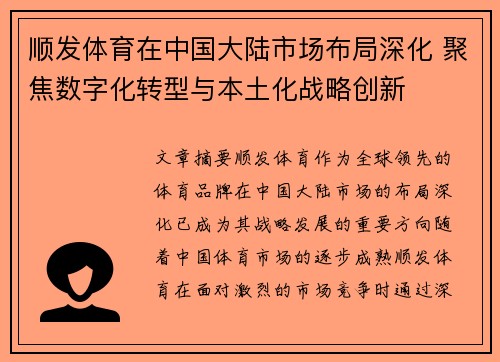 顺发体育在中国大陆市场布局深化 聚焦数字化转型与本土化战略创新