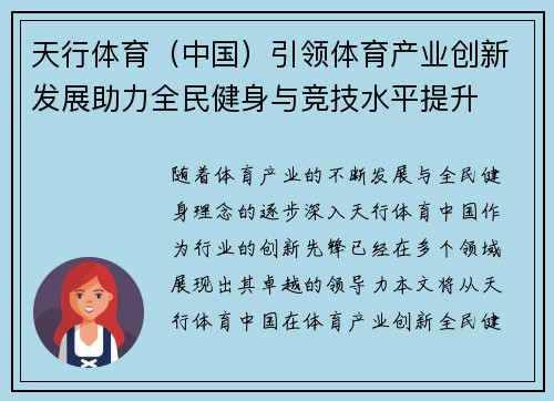 天行体育（中国）引领体育产业创新发展助力全民健身与竞技水平提升