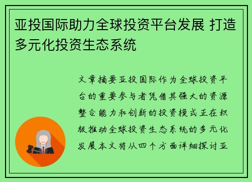 亚投国际助力全球投资平台发展 打造多元化投资生态系统