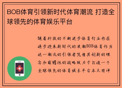 BOB体育引领新时代体育潮流 打造全球领先的体育娱乐平台