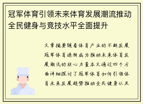 冠军体育引领未来体育发展潮流推动全民健身与竞技水平全面提升
