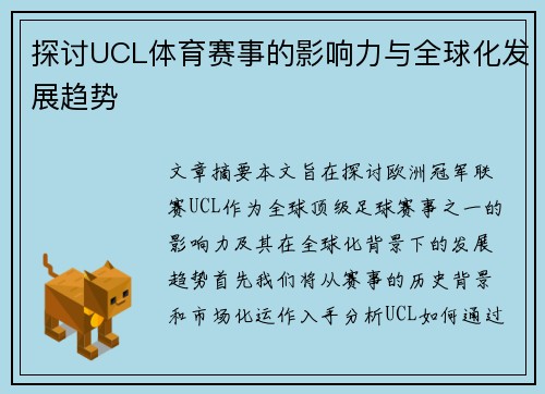 探讨UCL体育赛事的影响力与全球化发展趋势