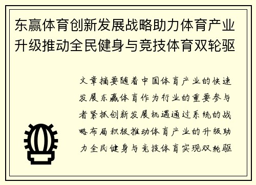 东赢体育创新发展战略助力体育产业升级推动全民健身与竞技体育双轮驱动