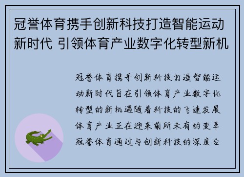冠誉体育携手创新科技打造智能运动新时代 引领体育产业数字化转型新机遇