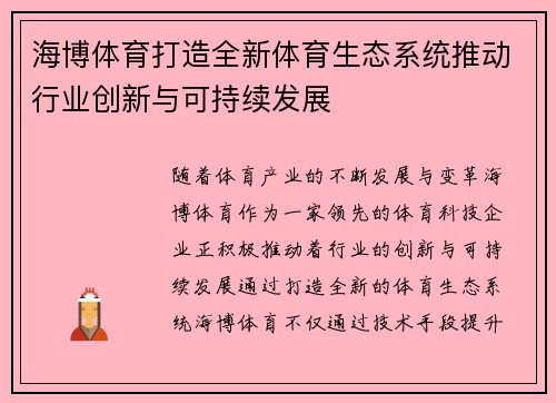 海博体育打造全新体育生态系统推动行业创新与可持续发展
