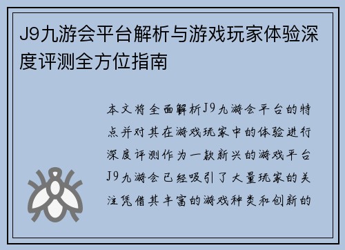 J9九游会平台解析与游戏玩家体验深度评测全方位指南