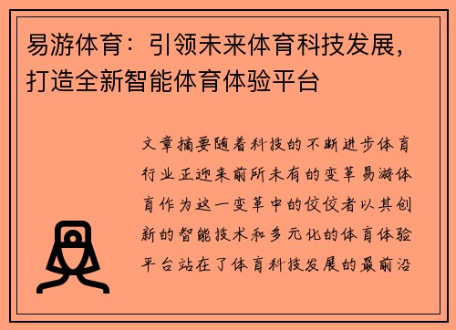 易游体育：引领未来体育科技发展，打造全新智能体育体验平台