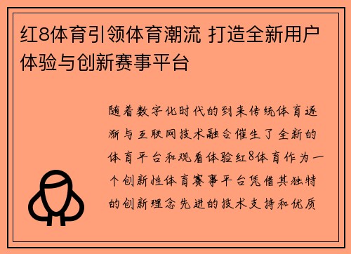 红8体育引领体育潮流 打造全新用户体验与创新赛事平台