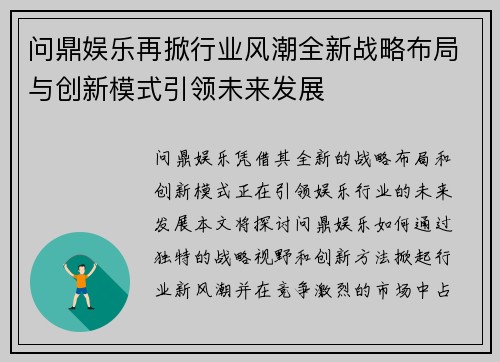 问鼎娱乐再掀行业风潮全新战略布局与创新模式引领未来发展