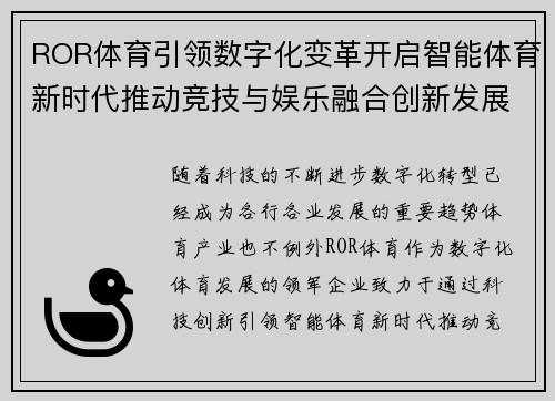 ROR体育引领数字化变革开启智能体育新时代推动竞技与娱乐融合创新发展
