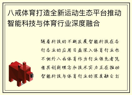 八戒体育打造全新运动生态平台推动智能科技与体育行业深度融合