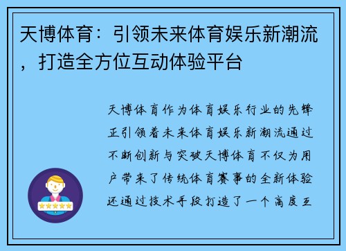 天博体育：引领未来体育娱乐新潮流，打造全方位互动体验平台