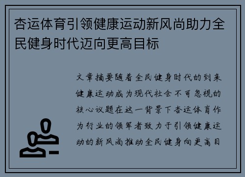 杏运体育引领健康运动新风尚助力全民健身时代迈向更高目标