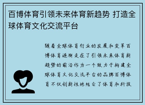 百博体育引领未来体育新趋势 打造全球体育文化交流平台