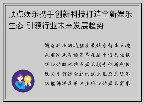 顶点娱乐携手创新科技打造全新娱乐生态 引领行业未来发展趋势