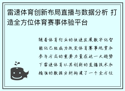 雷速体育创新布局直播与数据分析 打造全方位体育赛事体验平台
