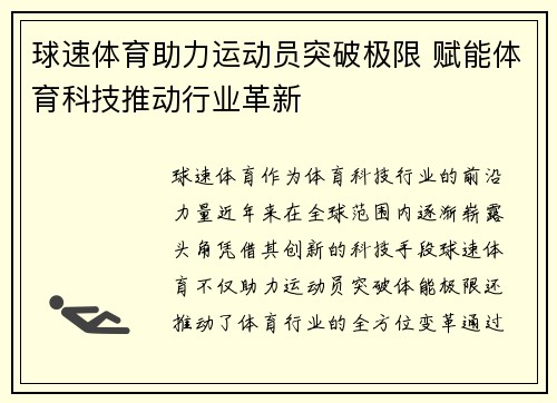 球速体育助力运动员突破极限 赋能体育科技推动行业革新