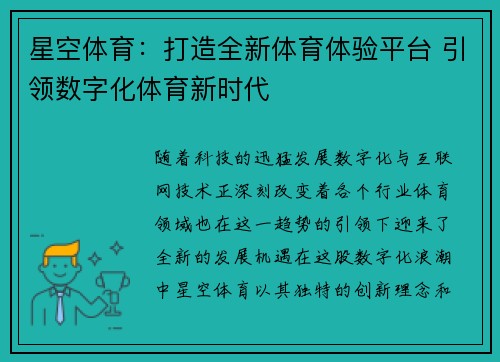 星空体育：打造全新体育体验平台 引领数字化体育新时代